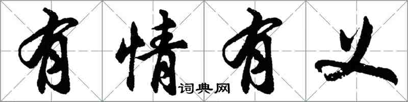 胡問遂有情有義行書怎么寫