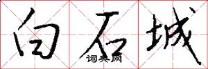 白石城怎么寫好看