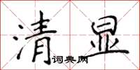 侯登峰清顯楷書怎么寫