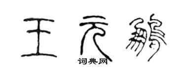 陳聲遠王元鵬篆書個性簽名怎么寫