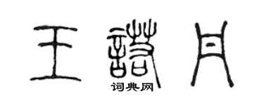 陳聲遠王諾丹篆書個性簽名怎么寫