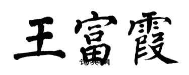 翁闓運王富霞楷書個性簽名怎么寫