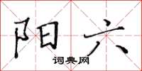 黃華生陽六楷書怎么寫
