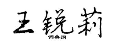 曾慶福王銳莉行書個性簽名怎么寫