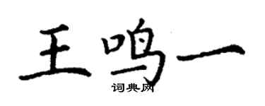 丁謙王鳴一楷書個性簽名怎么寫
