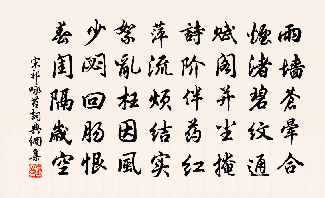 宋祁詠苔書法作品欣賞