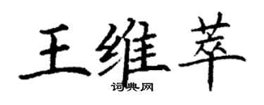 丁謙王維萃楷書個性簽名怎么寫