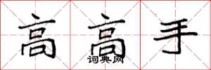 袁強高高手楷書怎么寫