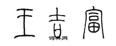 陳墨王吉富篆書個性簽名怎么寫