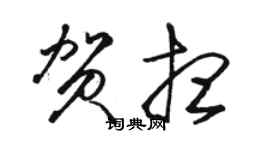 駱恆光賀想草書個性簽名怎么寫