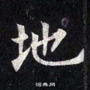 裴休圭峰禪師碑中地的寫法