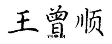 丁謙王曾順楷書個性簽名怎么寫