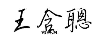 王正良王含聰行書個性簽名怎么寫
