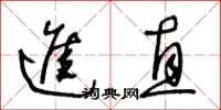 王冬齡進直草書怎么寫