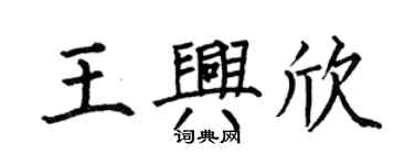 何伯昌王興欣楷書個性簽名怎么寫