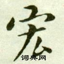 吳玉如在臨樂毅論中寫的宏