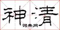 柯春海神清隸書怎么寫