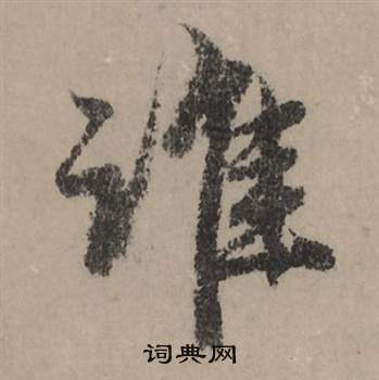 佞草書書法_佞字書法_草書字典