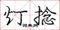 龐中華燈捻行書怎么寫