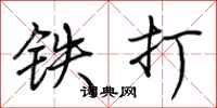 荊霄鵬鐵打行書怎么寫