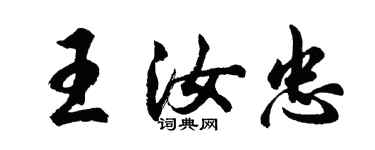 胡問遂王汝忠行書個性簽名怎么寫