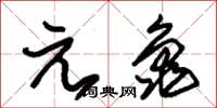 朱錫榮元龜草書怎么寫