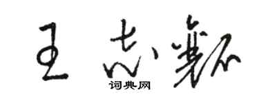 駱恆光王志瓤草書個性簽名怎么寫