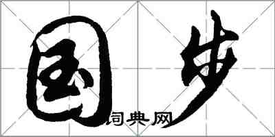 胡問遂國步行書怎么寫