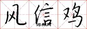 錢沛雲風信雞行書怎么寫