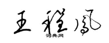 梁錦英王程鳳草書個性簽名怎么寫