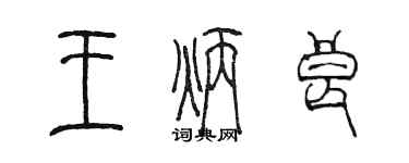 陳墨王炳良篆書個性簽名怎么寫