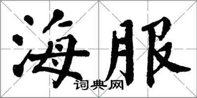 翁闓運海服楷書怎么寫