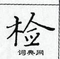 黃華生寫的硬筆楷書檢