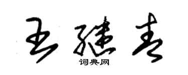 朱錫榮王繼青草書個性簽名怎么寫