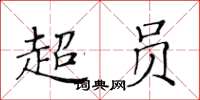 黃華生超員楷書怎么寫