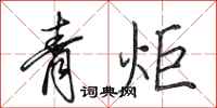 田英章青炬行書怎么寫
