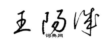 梁錦英王陽誠草書個性簽名怎么寫