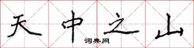 侯登峰天中之山楷書怎么寫