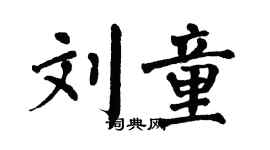 翁闓運劉童楷書個性簽名怎么寫