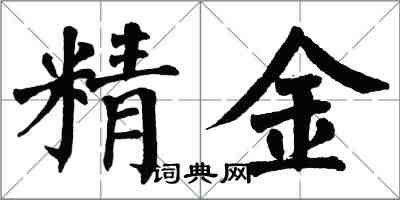 翁闓運精金楷書怎么寫