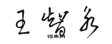 駱恆光王智永草書個性簽名怎么寫