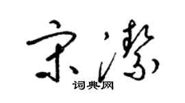 梁錦英宋潔草書個性簽名怎么寫