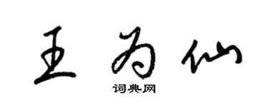 梁錦英王為仙草書個性簽名怎么寫