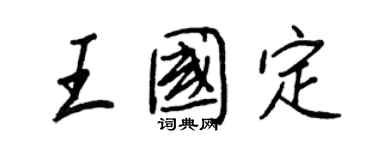 王正良王國定行書個性簽名怎么寫