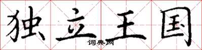 丁謙獨立王國楷書怎么寫