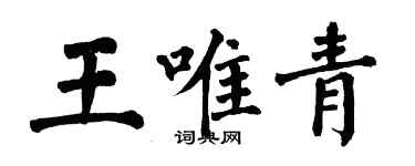 翁闓運王唯青楷書個性簽名怎么寫