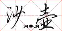 田英章沙壺行書怎么寫