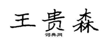 袁強王貴森楷書個性簽名怎么寫