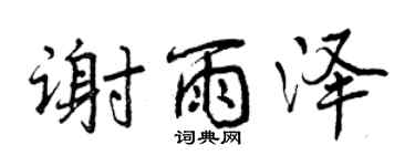 曾慶福謝雨澤行書個性簽名怎么寫