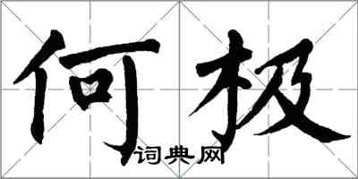 翁闓運何極楷書怎么寫